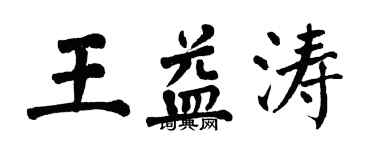 翁闓運王益濤楷書個性簽名怎么寫