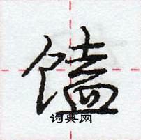 龐中華寫的硬筆行書饁