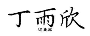 丁謙丁雨欣楷書個性簽名怎么寫