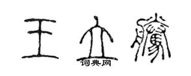 陳聲遠王立騰篆書個性簽名怎么寫