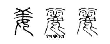 陳聲遠姜麗麗篆書個性簽名怎么寫