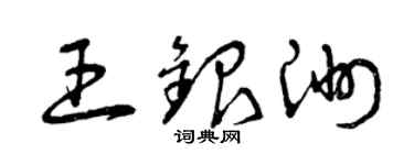 曾慶福王銀洲草書個性簽名怎么寫