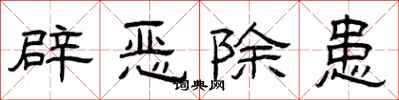 曾慶福辟惡除患隸書怎么寫