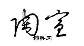 梁錦英陶宣草書個性簽名怎么寫