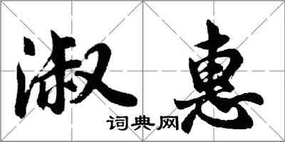 胡問遂淑惠行書怎么寫