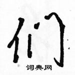 駱恆光寫的硬筆草書們