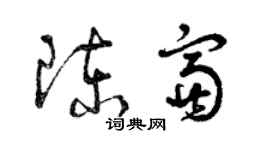 曾慶福陳富草書個性簽名怎么寫