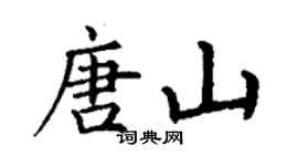 丁謙唐山楷書個性簽名怎么寫