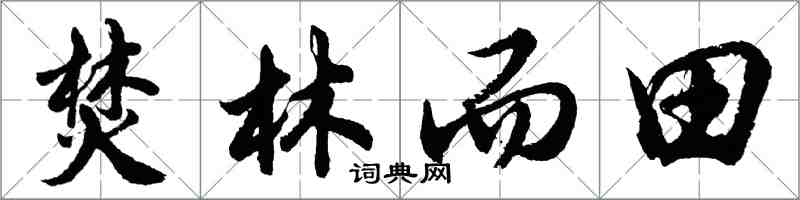 胡問遂焚林而田行書怎么寫