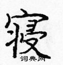 龐中華寫的硬筆楷書寢