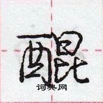 龐中華寫的硬筆行書醌