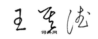 駱恆光王其德草書個性簽名怎么寫