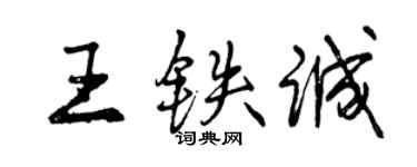 曾慶福王鐵誠行書個性簽名怎么寫