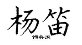 丁謙楊笛楷書個性簽名怎么寫