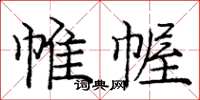 龐中華帷幄楷書怎么寫