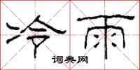 柯春海冷雨隸書怎么寫
