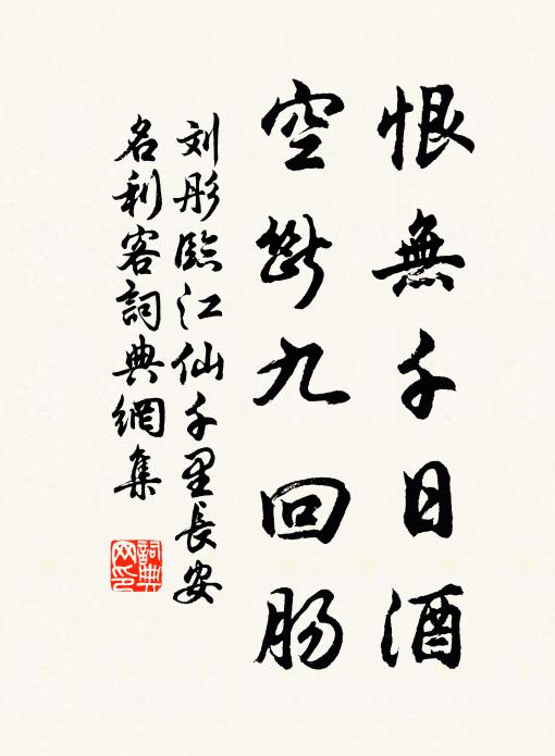 劉彤恨無千日酒,空斷九迴腸。書法作品欣賞