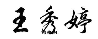 胡問遂王秀婷行書個性簽名怎么寫