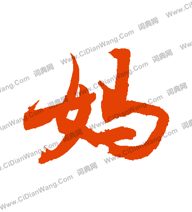 堂草書書法_堂字書法_草書字典