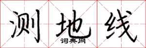 荊霄鵬測地線楷書怎么寫