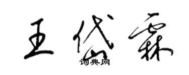 梁錦英王岱霖草書個性簽名怎么寫