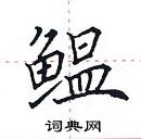 田英章寫的硬筆楷書鰮