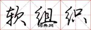 荊霄鵬軟組織行書怎么寫