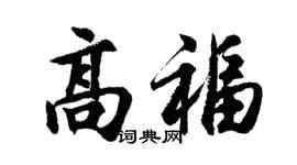 胡問遂高福行書個性簽名怎么寫