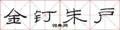 范連陞金釘朱戶隸書怎么寫