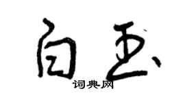 曾慶福白玉草書個性簽名怎么寫