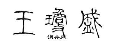 陳聲遠王瓊盛篆書個性簽名怎么寫