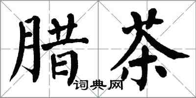 翁闓運臘茶楷書怎么寫