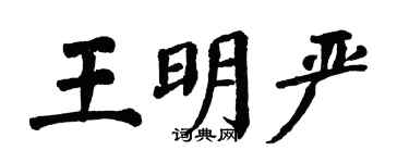 翁闓運王明嚴楷書個性簽名怎么寫
