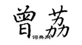 丁謙曾荔楷書個性簽名怎么寫
