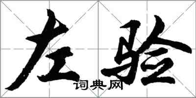 胡問遂左驗行書怎么寫