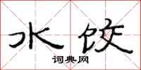 范連陞水餃隸書怎么寫