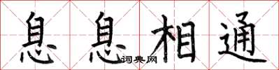 何伯昌息息相通楷書怎么寫