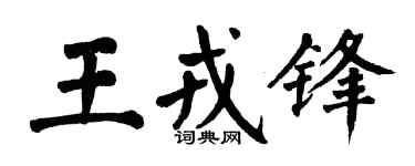 翁闓運王戎鋒楷書個性簽名怎么寫