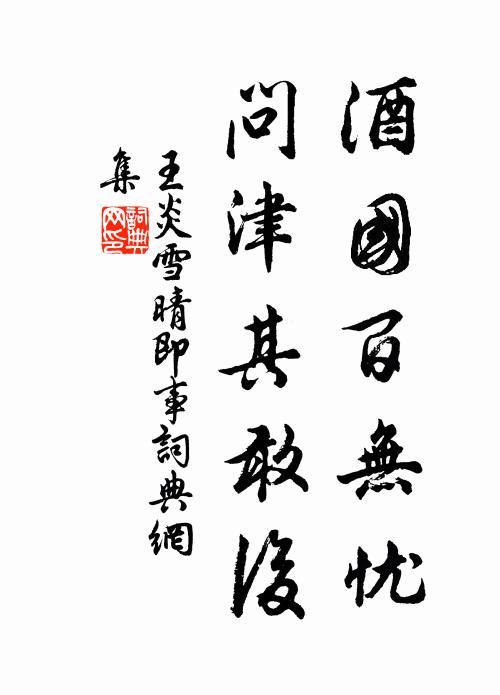 仁政果能銷連厄，閒家何幸樂時豐 詩詞名句