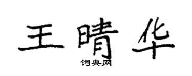 袁強王晴華楷書個性簽名怎么寫