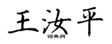 丁謙王汝平楷書個性簽名怎么寫
