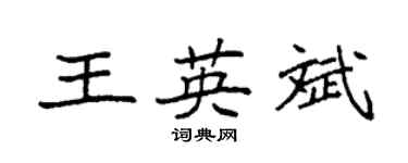 袁強王英斌楷書個性簽名怎么寫