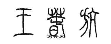 陳墨王春航篆書個性簽名怎么寫