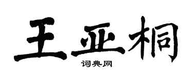 翁闓運王亞桐楷書個性簽名怎么寫