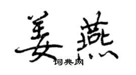 曾慶福姜燕行書個性簽名怎么寫