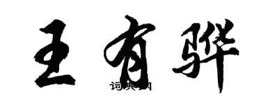胡問遂王有驊行書個性簽名怎么寫