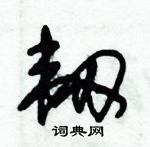 朱錫榮寫的硬筆草書韌