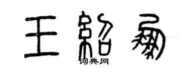 曾慶福王紹鵬篆書個性簽名怎么寫