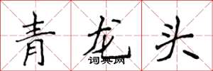 侯登峰青龍頭楷書怎么寫