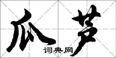 胡問遂瓜蘆行書怎么寫